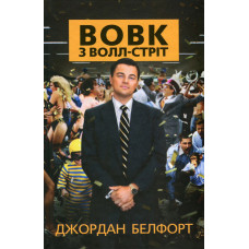 Вовк з Волл-стріт. Белфорд Дж. Видавнича група КМ-Букс