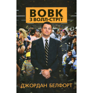 Вовк з Волл-стріт. Белфорд Дж. Видавнича група КМ-Букс Вовк з Волл-стріт. Белфорд Дж. Видавнича група КМ-Букс