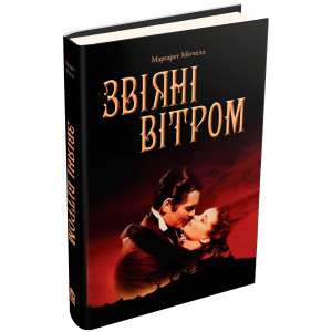 Звіяні вітром. Мітчелл М. Видавнича група КМ-Букс