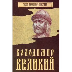 Володимир Великий. Видавнича група КМ-Букс Володимир Великий. Видавнича група КМ-Букс