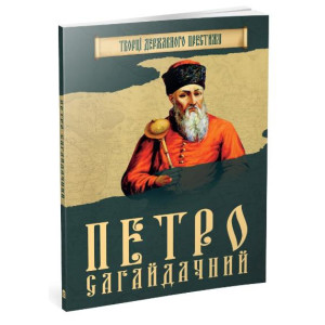 Петро Сагайдачний Петро Сагайдачний