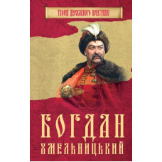Богдан Хмельницький
