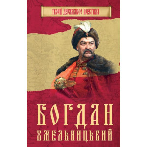Богдан Хмельницький Богдан Хмельницький