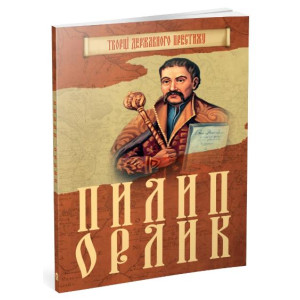 Пилип Орлик Пилип Орлик