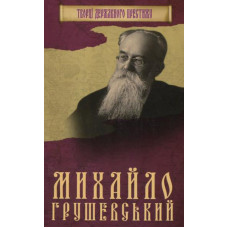 Михайло Грушевський