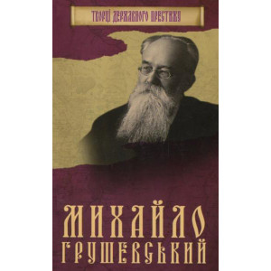 Михайло Грушевський Михайло Грушевський