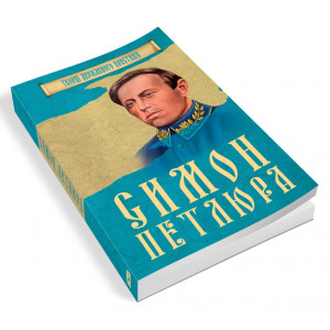 Симон Петлюра Симон Петлюра