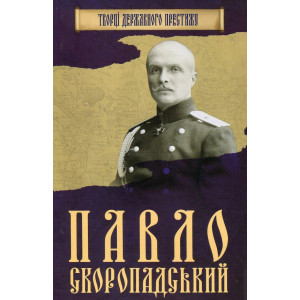 Павло Скоропадський Павло Скоропадський