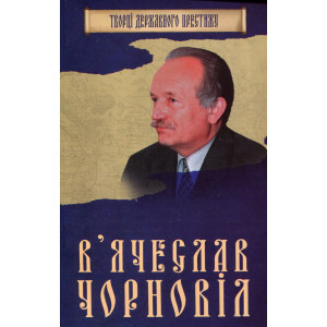 Вячеслав Чорновіл Вячеслав Чорновіл