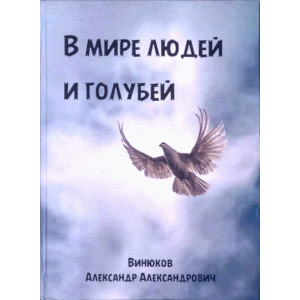 В мире людей и голубей. Винюков А. Вінниця-"Нілан-ЛТД"