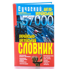 Сучасний англо-український українсько-англійський словник. 57 000. Белик Эллина. Кристал Бук