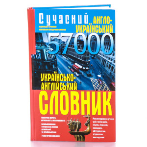 Сучасний англо-український українсько-англійський словник. 57 000. Белик Эллина. Кристал Бук Сучасний англо-український українсько-англійський словник. 57 000. Белик Эллина. Кристал Бук