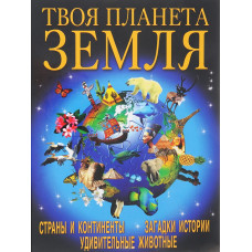 Твоя планета Земля. Завязкин Олег. Кристал Бук