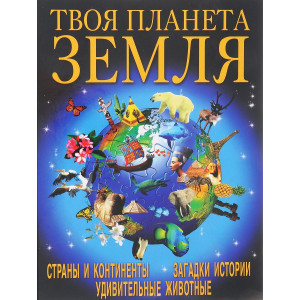 Твоя планета Земля. Завязкин Олег. Кристал Бук Твоя планета Земля. Завязкин Олег. Кристал Бук