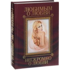 Любимым о любви. Нескромно о любви. Кристал Бук