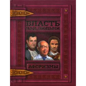 Власть над людьми. Афоризмы. БАО