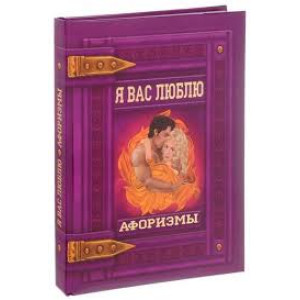 Я вас люблю. Афоризмы. Кристал Бук