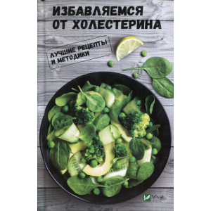 Избавляемся от холестерина. Лучшие рецепты и методики. Семенда С.А. Виват