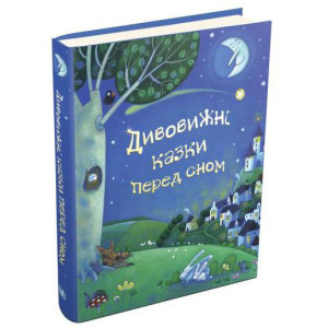Дивовижні казки перед сном Дивовижні казки перед сном