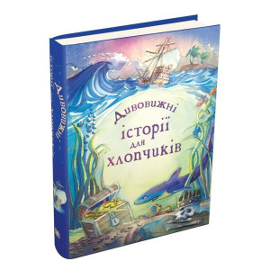 Дивовижні історії для хлопчиків. Країна мрій
