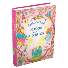 Дивовижні історії для дівчаток. Країна мрій