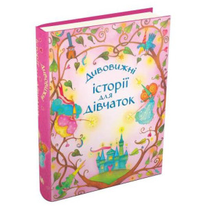 Дивовижні історії для дівчаток. Країна мрій Дивовижні історії для дівчаток. Країна мрій