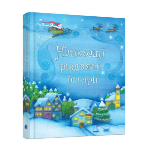 Найкращі різдвяні історії. Країна мрій Найкращі різдвяні історії. Країна мрій