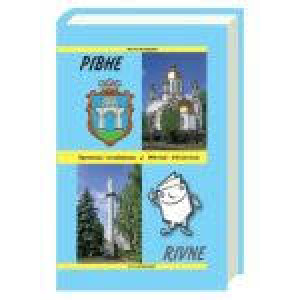 Рівне: Путівник-довідник-записник. Якубець