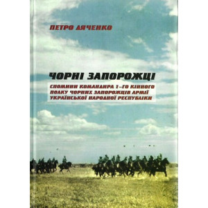 Чорні запорожці. Дяченко П. Стебеляк