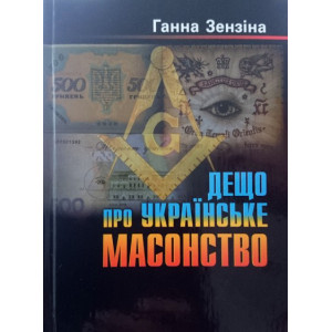 Дещо про українське масонство