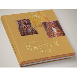 Український геній Марчук: історії Український геній Марчук: історії