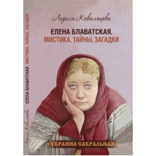 Елена Блаватская "Мистика, тайны, загадки" COOP Media
