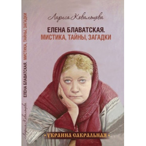 Елена Блаватская "Мистика, тайны, загадки" COOP Media Елена Блаватская "Мистика, тайны, загадки" COOP Media