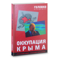 Оккупация Крыма