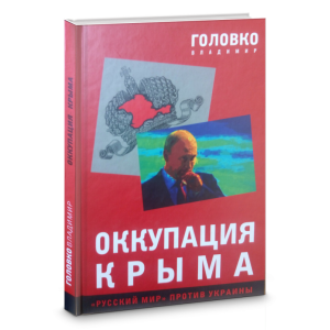 Оккупация Крыма
