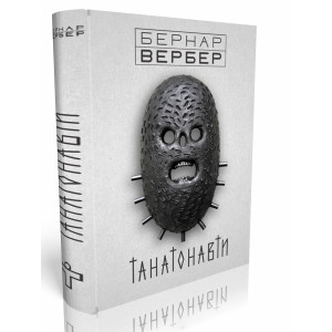 Танатонавти. Бернар Вербер. Terra Incognita