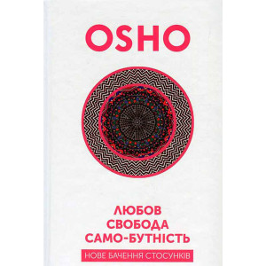 Любов, свобода, само-бутність. Нове бачення стосунків. Terra Incognita Любов, свобода, само-бутність. Нове бачення стосунків. Terra Incognita