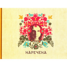 Наречена. Арт-бук.