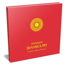 Принцип Шамбали. Сакйоні Міпам Рінпоче. Terra Incognita