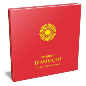 Принцип Шамбали. Сакйоні Міпам Рінпоче. Terra Incognita Принцип Шамбали. Сакйоні Міпам Рінпоче. Terra Incognita