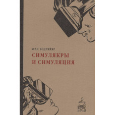 Симулякры и симуляции. (Кофе с мудрецами Мягкая обложка). Бодрийяр Ж. РИПОЛ Классик