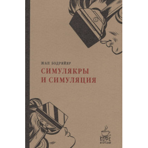Симулякры и симуляции. (Кофе с мудрецами Мягкая обложка). Бодрийяр Ж. РИПОЛ Классик Симулякры и симуляции. (Кофе с мудрецами Мягкая обложка). Бодрийяр Ж. РИПОЛ Классик