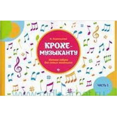 Крохе-музыканту: нотная азбука для самых маленьких. Ч. 1. Королькова И.С. Феникс