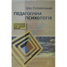 Посібники педагогічна психологія для вищої школи