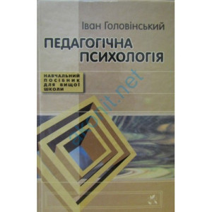 Посібники педагогічна психологія для вищої школи