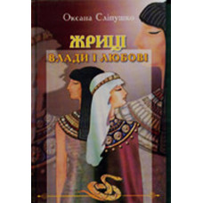 Жриці влади і любові