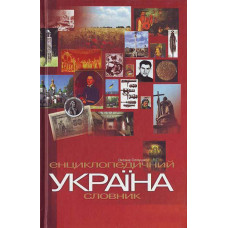 ЕНЦИКЛОПЕДИЧНИЙ СЛОВНИК "УКРАЇНА"