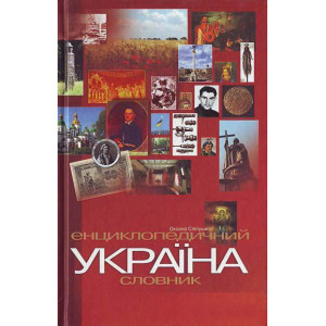 ЕНЦИКЛОПЕДИЧНИЙ СЛОВНИК "УКРАЇНА"