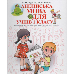 Англійська мова для учнів 1 класу