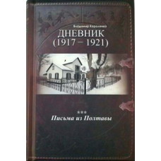 Короленко в.г. "щоденник. Листи. (1917-1921)"